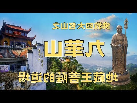 九華山 地藏王菩薩